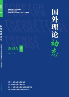 国外理论动态杂志